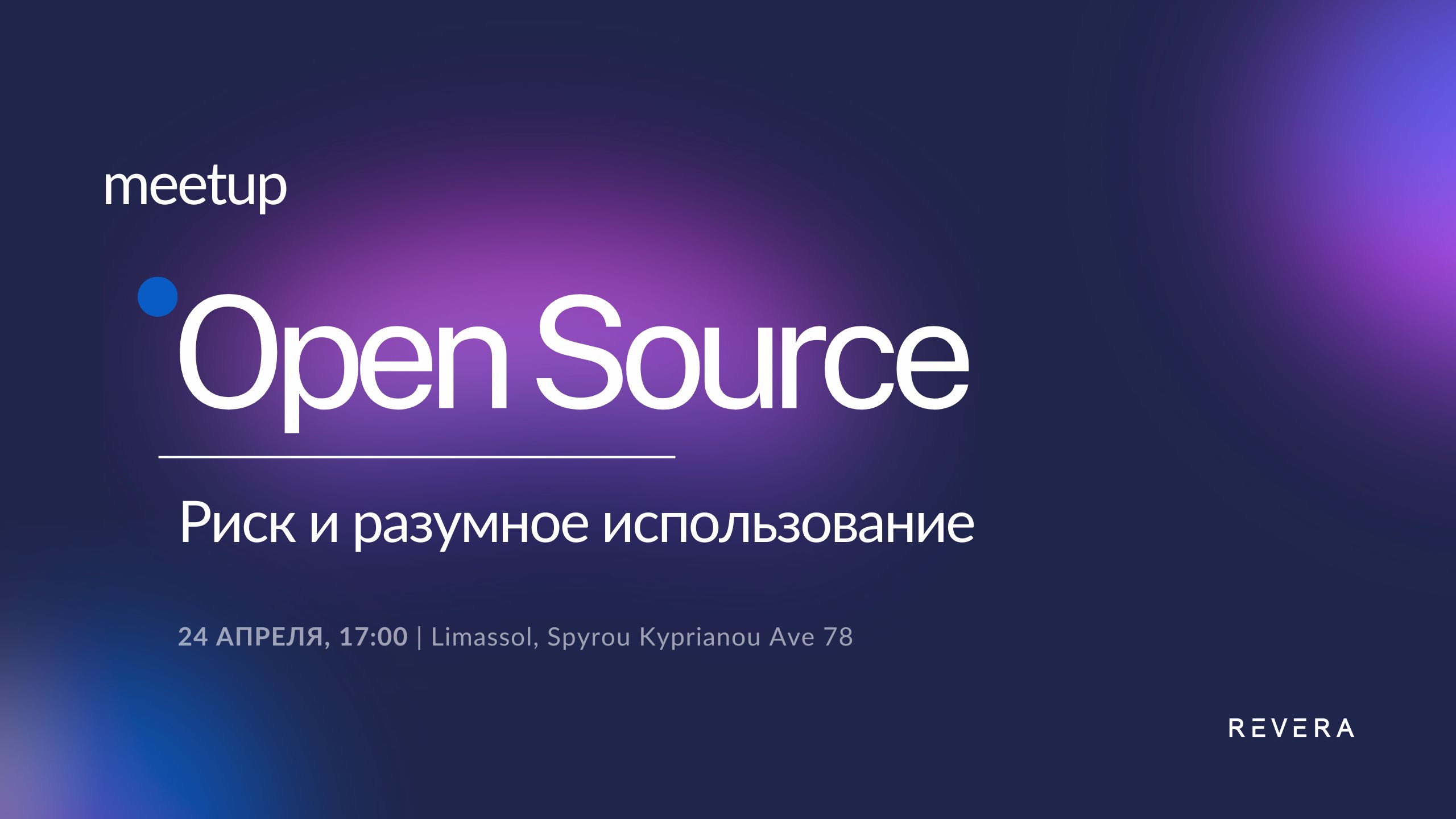 Вебинар. Open Source в разработке ПО. Риск и разумное использование